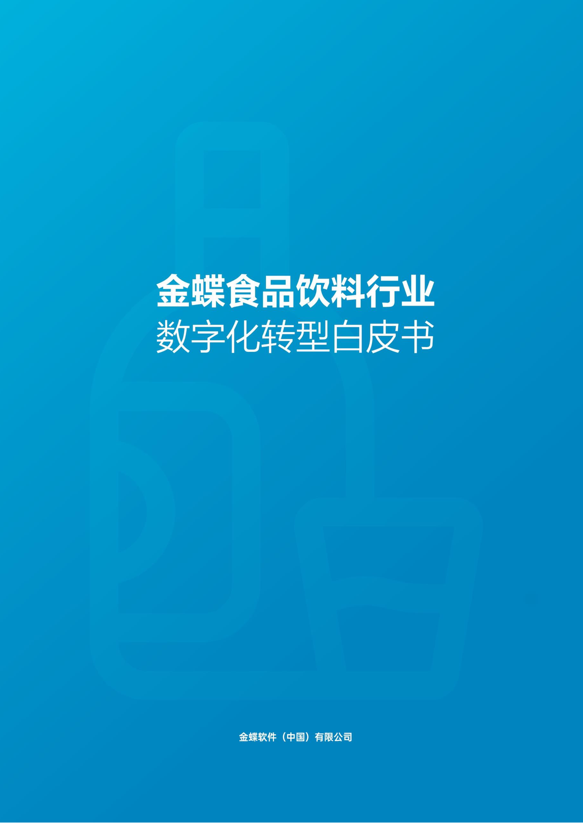 金蝶2024食品饮料行业数字化转型白皮书146页
